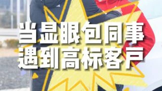 当显眼包同事遇上高标客户......#魏牌高山MPV #美好之行始于魏 #魏牌高山新年升舱