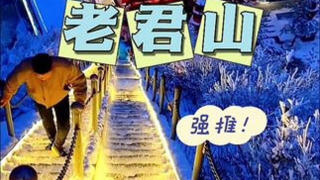这个冬天约上你的搭子来爬山吧～#老君山 #老君山雪景 #过年去哪玩