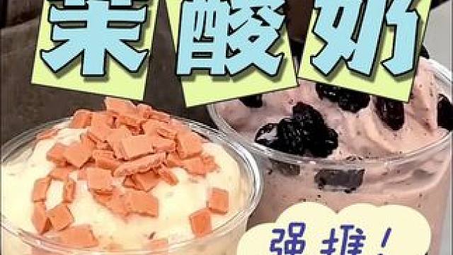 我看谁还没有喝过茉酸奶#茉酸奶 #仙女都在喝什么