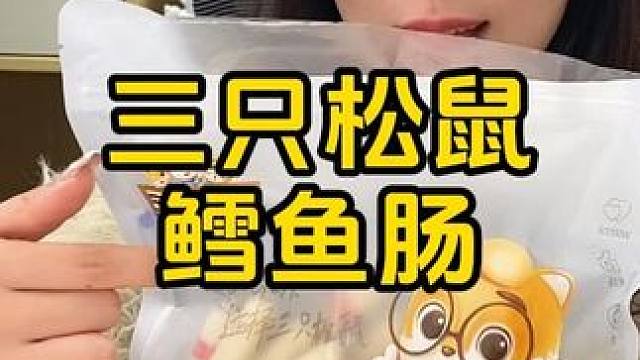 #零食推荐 #追剧小零食 #办公室零食 #三只松鼠 #鳕鱼肠