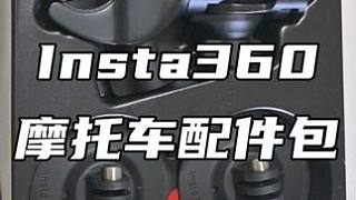 實用配件再創(chuàng)新,Insta360真的很重視摩托車用戶 #運動相機 #帶著影石騎摩托 #攝影器材