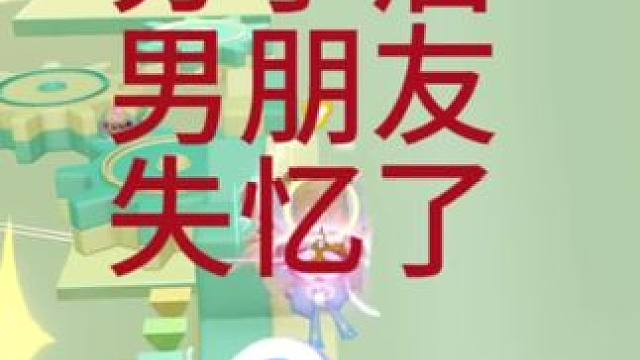 分手后男朋友失忆了 后续2#别划走 #游戏日常 #又菜又爱玩系列 #就很棒 #救救孩子吧