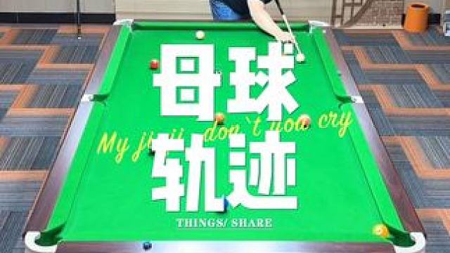 #台球是一种生活 #杆法 #九球