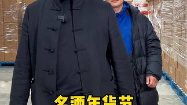 名酒年货节，我们看看都有什么！#囤好货过大年 #年货节 #送礼佳品 #白酒 #过年了