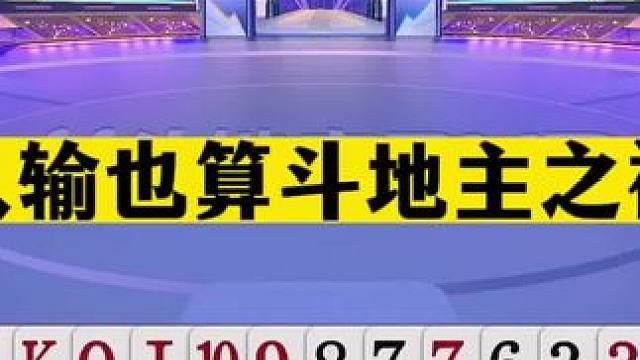 斗地主：认输也算斗地主之神！三大高手神仙打架！掘开竟然被揍哭#斗地主残局 #斗地主的百种姿势 #斗地