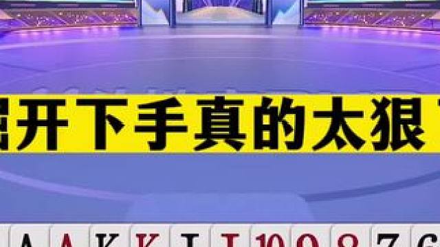 斗地主：掘开下手太狠了！怒炸同僚吓懵地主！斗地主之神名不虚传#斗地主残局 #斗地主的百种姿势 #斗地