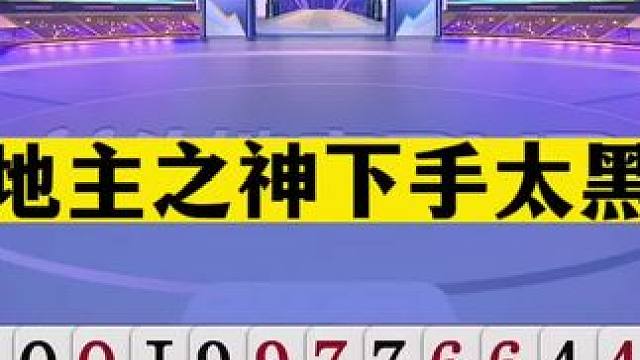 斗地主：斗地主之神下手太黑了！四炸飞天惊艳全场！神算子真掘开#斗地主残局 #斗地主的百种姿势 #斗地