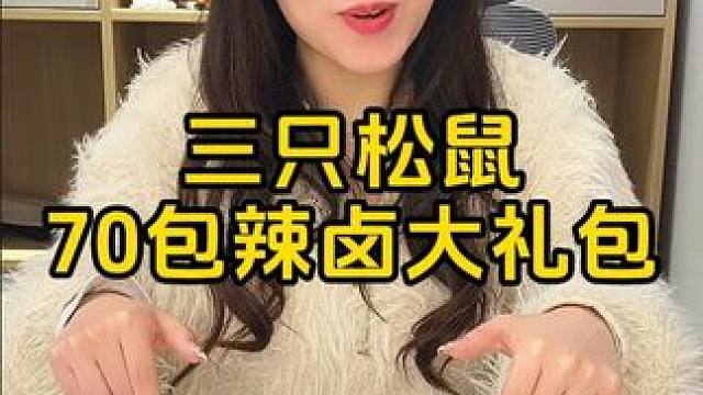 #零食推荐 #追剧小零食 #妈呀太香了 #年货备起来 ##三只松鼠