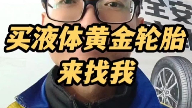 买液体黄金轮胎来找我