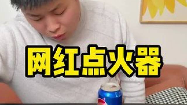 这个点火器也太猛了吧~平时点个柴火干嘛的都很方便！！#便携式点火器 #真实测评 #实用好物 #非常方