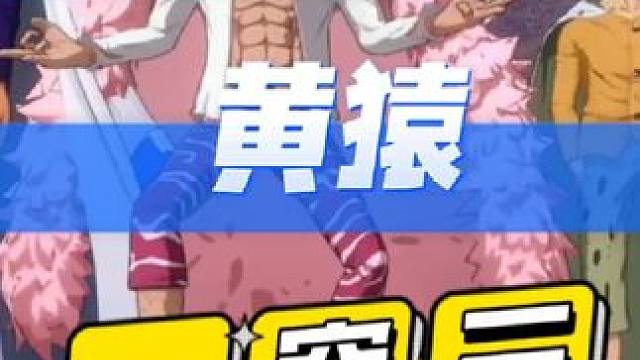 航海王热血航线：竞技场排位黄猿一穿三#热血航线凯罗特登场 #航海王热血航线