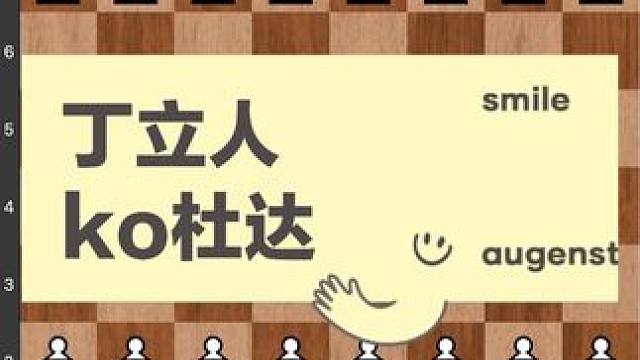 #儿童 #下棋 #比赛 #知识 #游戏 丁立人巅峰状态，秒杀一切，天才就是天才