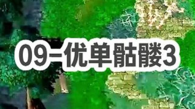 DOTA：09《优单骷髅》3/3 酒神1V2力压人马巫妖线霸组合 拿到紫苑更是单杀一切！#dota 