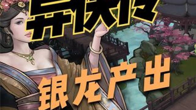 异侠传搬砖单号产出再次刷新，异侠传摇钱树产出银龙。 #异侠传 #异侠传道消魔长 #手游搬砖 #游戏搬