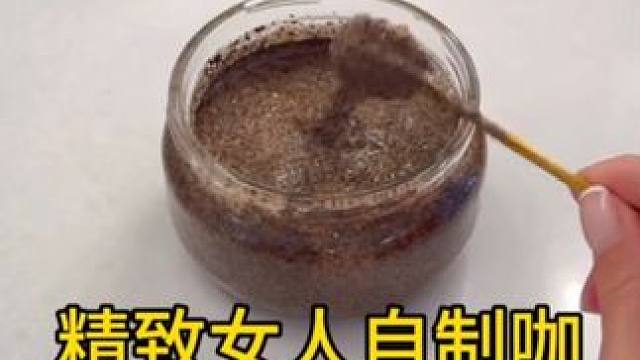 沉浸式手工制作vlog｜精致女人DIY自制咖啡身体磨砂膏vlog～✨☺️☕️ 
#自己动手diy #