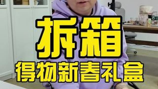 今天继续拆箱，真是给我一个巨“大”的惊喜！#拆箱 #拆箱视频 #新春礼盒 #新年快乐 #篮球