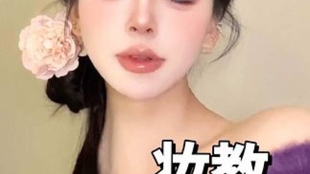 扁平圆脸快来试试这个娇妻感千金妆
#美妆 #网感妆容推荐 #妆容教程 #反差