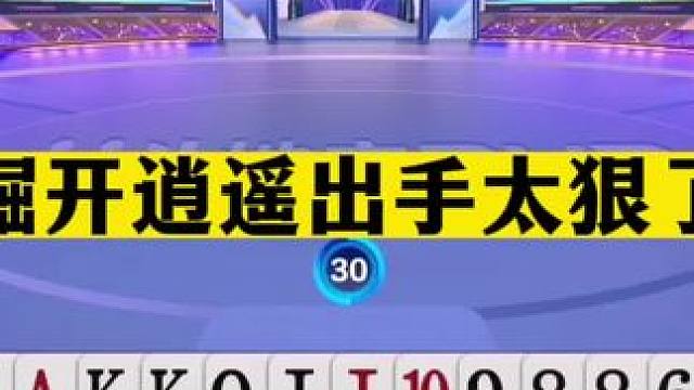 斗地主：掘开逍遥出手太狠了！看似翻盘局实际诛仙局！解说笑哭了#斗地主残局 #斗地主的百种姿势 #斗地