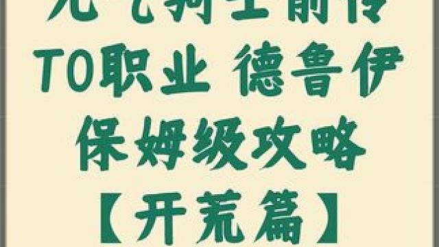 元气骑士前传 T0职业 德鲁伊 保姆级攻略【开荒篇】#元气骑士前传 #元气骑士前传德鲁伊 #元气骑士