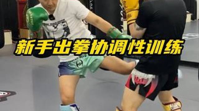 新手出拳协调性训练 #泰拳教学 #格斗教学 #泰拳教练培训 #北京格斗培训 #北京泰拳培训