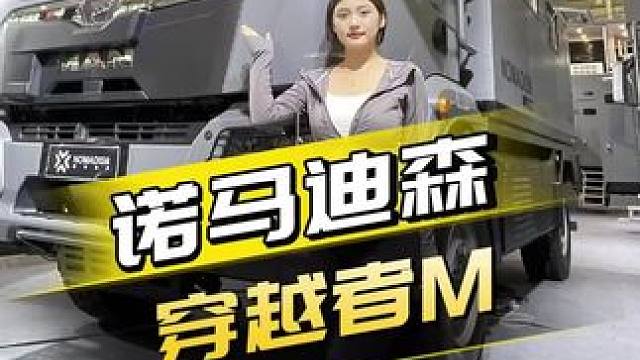 快来看颜值与实力并存的越野重卡房车，可别被它的长相唬住了，其实C本就能开！#重卡房车 #厉害了我的车