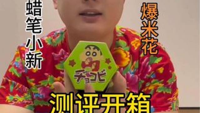 蜡笔小新同款零食 为自己儿时回忆冲动一次#测评 #开箱 #美食测评 #真实测评