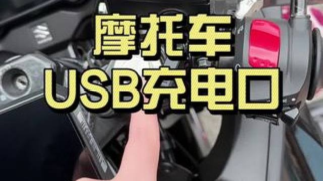 我之前有给大家讲过我们车上加装的几个比较实用的东西！USB充电口我觉得还是比较实用的！我用的是这种快