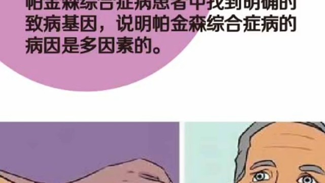 帕金森的综合因素5