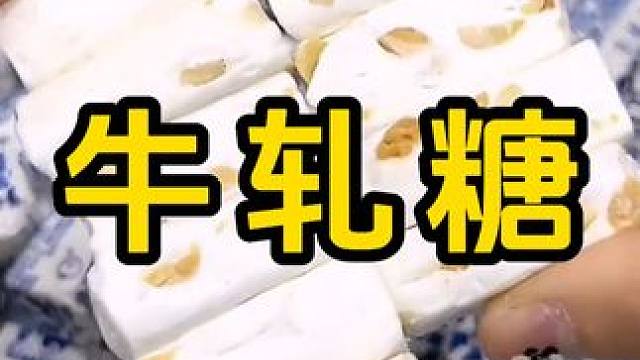 #牛轧糖 #零食推荐 #一口吃回童年 #大人小孩都爱吃