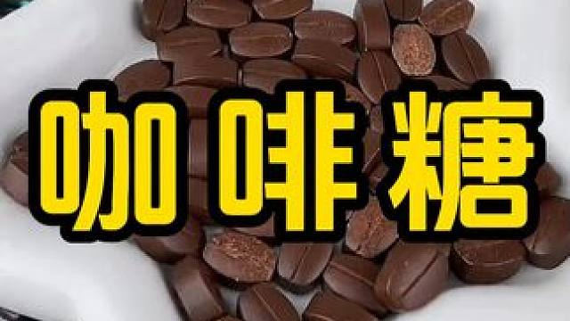 #咖啡豆 #咖啡糖 #网红零食推荐 #零食