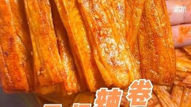 姐妹们，这款纯辣不甜的豆卷，是真的好吃。满满豆制品的香味。#辣卷 #追剧小零食 #辣条