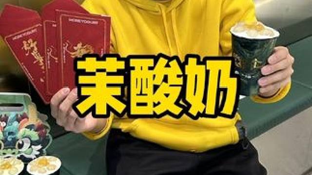 茉酸奶  #主打一个过年氛围拉满 #茉酸奶 #新年就要画龙点金#仙女都在喝什么 #热门大牌奶茶必点攻
