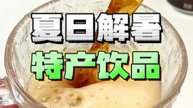 你们家乡的特产饮品是什么？#地方特产 #仙女都在喝什么 #测评 #饮料 #囤好货过大年