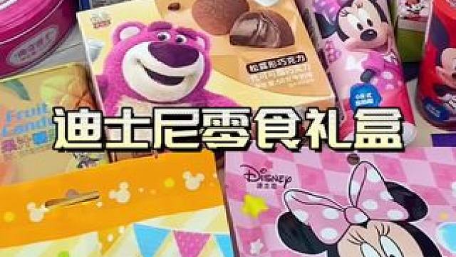 迪士尼一百周年零食礼盒应该没有哪个小朋友或者女孩子会拒绝吧！#迪士尼零食 #零食推荐 #儿童零食