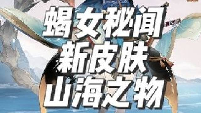 全新秘闻副本蝎女新皮肤“山海之物” 通关第10层即可获得皮肤、黑蛋。蝎女的皮肤真的好多啊！