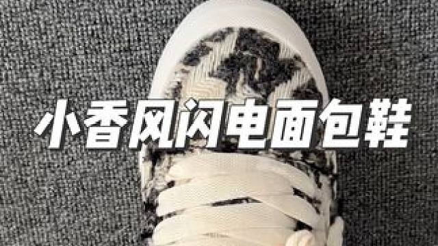 这款小香风闪电面包鞋，上脚的确舒服，最主要的是它还可以增高，提升自信#鞋子控 #面包鞋 #好穿不累脚