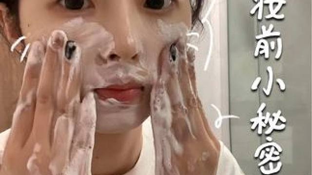 从洗脸开始，鹅劳斯的妆前小秘密 #妆前护肤 #学生党 #妆前妆后 #HBN #氨基酸洗面奶