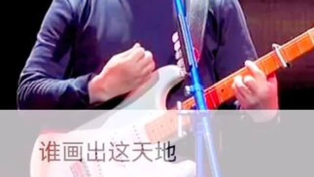 谁画出这天地  又画出我和你#许巍