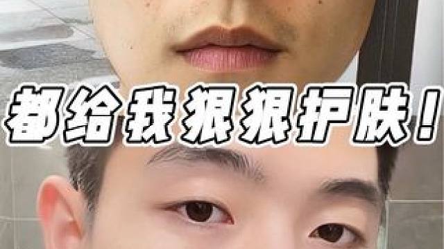 相信坚持的力量，都给我狠狠护肤！！#好皮肤养出来 #护肤 #精致男孩