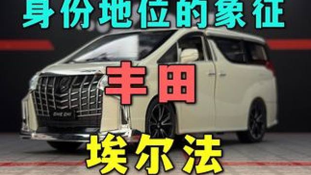 丰田埃尔法蒙娜丽莎版，大面包车的天花板 #汽车模型 #合金车模 #埃尔法