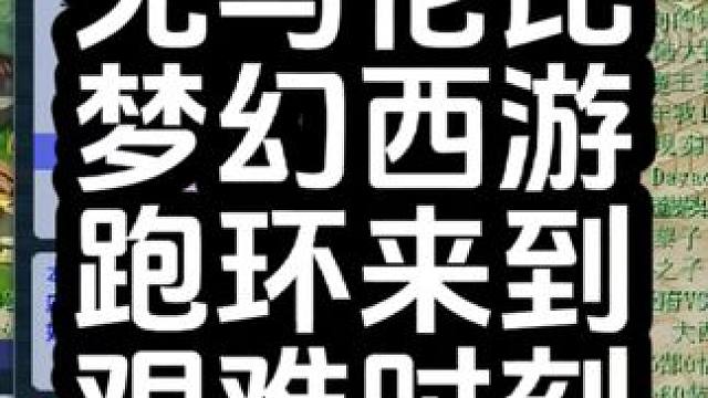 变异满天飞，新区开始最大亏损了，到底谁再跑环。#游戏日常 #游戏日常