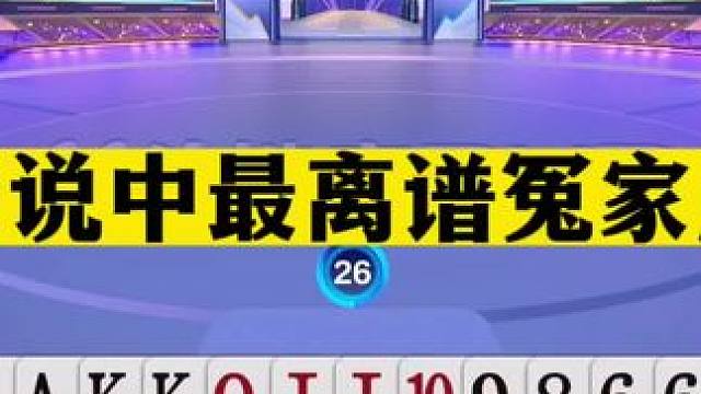 斗地主：传说中最离谱冤家牌！三大高手脸笑抽了！十年难遇翻车局#斗地主残局 #斗地主的百种姿势 #斗地