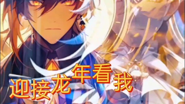 迎接龙年看我的⊙﹏⊙二百舞