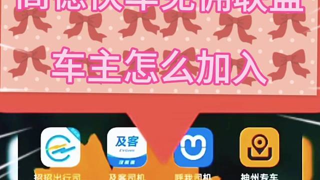 高德快车免佣联盟车主怎么加入？