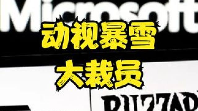 微软游戏部门大裁员1900名员工 #魔兽世界 #动视暴雪 #魔兽世界怀旧服 #我们比你们多一个世界