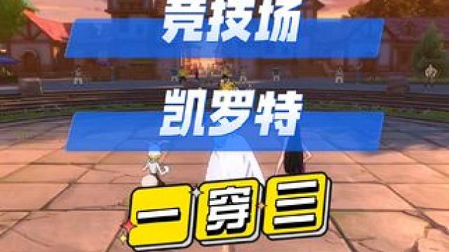 航海王热血航线：竞技场排位凯罗特一穿三#热血航线凯罗特登场 #航海王热血航线