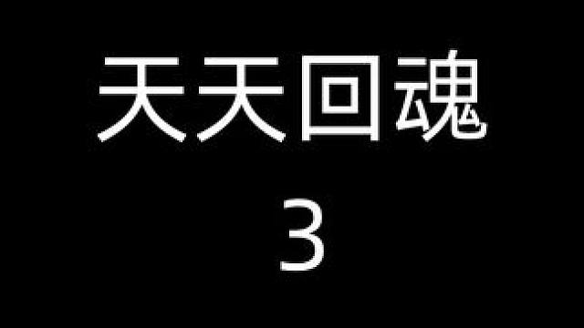 #天天回魂 #番茄小说 #推文 #天天推 #diy