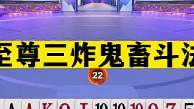 斗地主：至尊三炸鬼畜斗法！六大金刚世纪大战！结局惊了我的亲哥#斗地主残局 #斗地主的百种姿势 #斗地