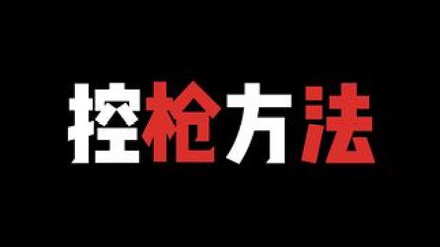 实战最常用到的两种控枪方法 #压枪 #吃鸡教学 #灵敏度