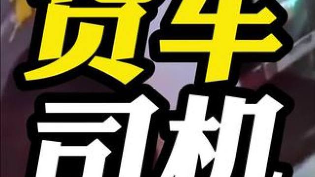 为什么大货车司机都会带一个女的呢？